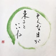 そんな日が 来るといいね